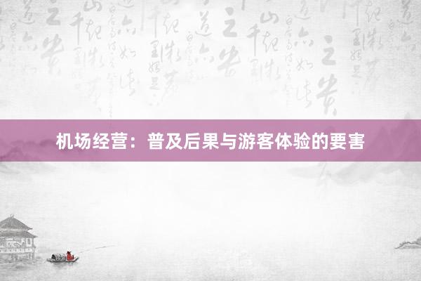 机场经营：普及后果与游客体验的要害