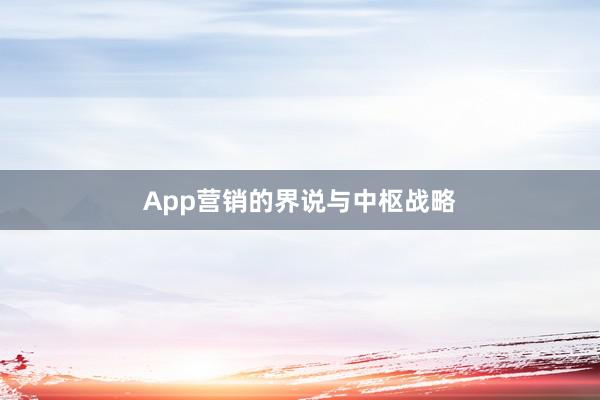 App营销的界说与中枢战略